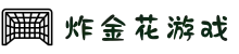 炸金花游戏免费玩 - 真人炸金花